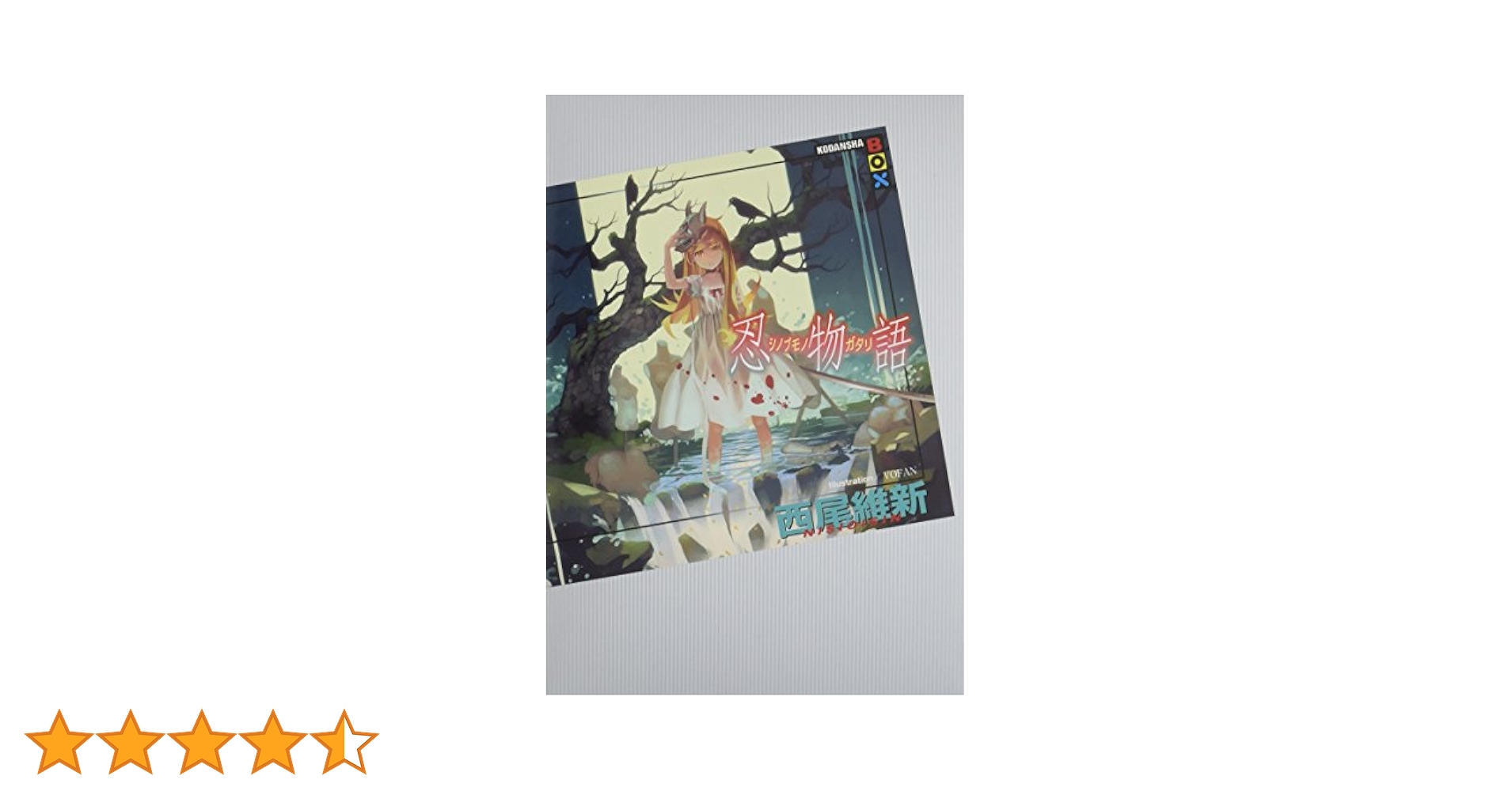 忍物語 (講談社BOX) | 西尾 維新, VOFAN |本 | 通販 | Amazon